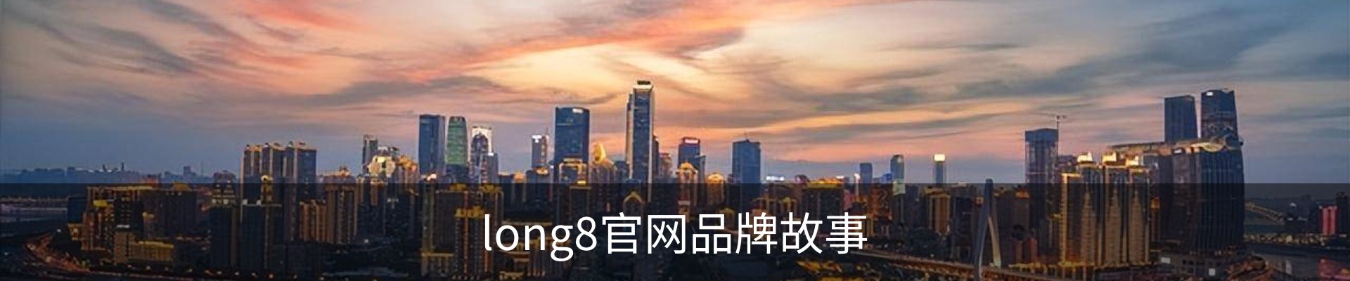 long8官网品牌故事